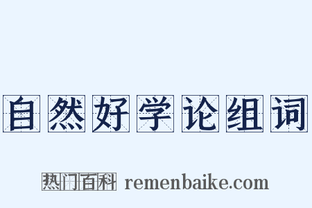 自然好学论组词是什么意思的图片